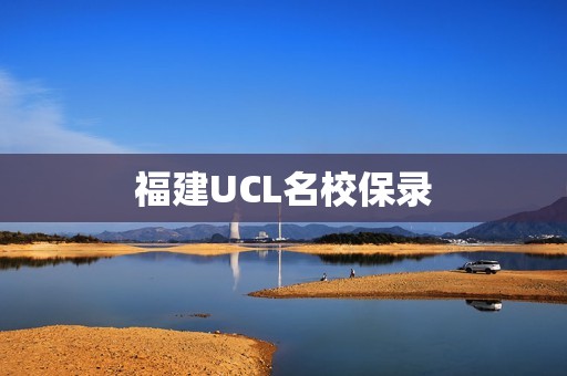 福建UCL名校保录