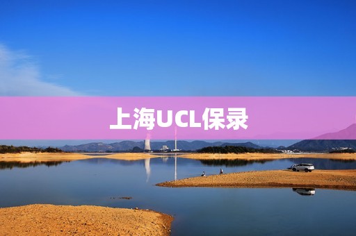 上海UCL保录