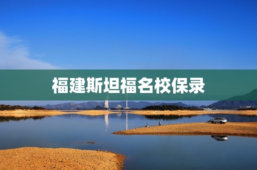 福建斯坦福名校保录