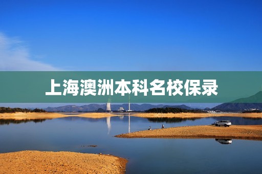 上海澳洲本科名校保录