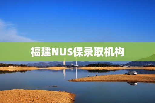 福建NUS保录取机构