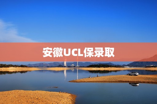 安徽UCL保录取