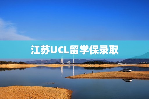 江苏UCL留学保录取