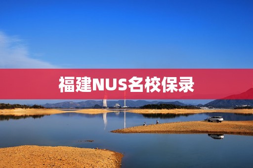 福建NUS名校保录