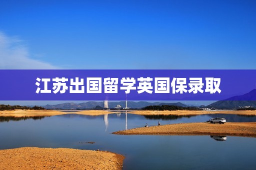 江苏出国留学英国保录取