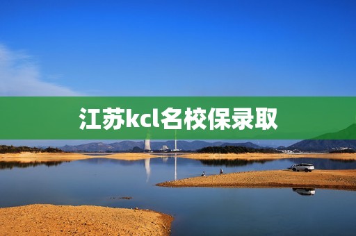 江苏kcl名校保录取