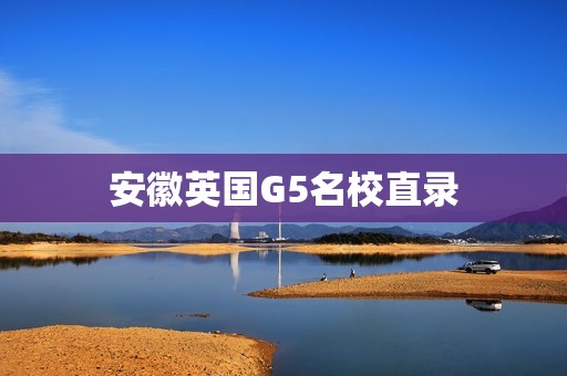 安徽英国G5名校直录