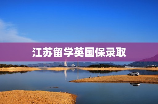 江苏留学英国保录取