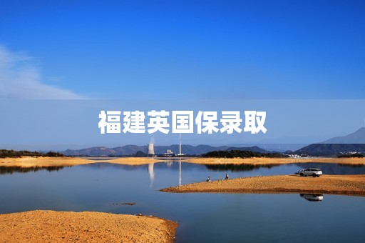 福建英国保录取