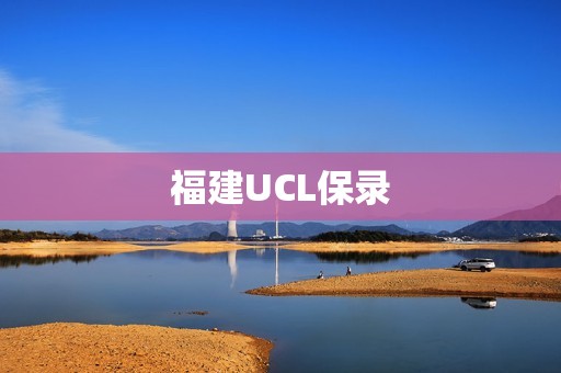 福建UCL保录