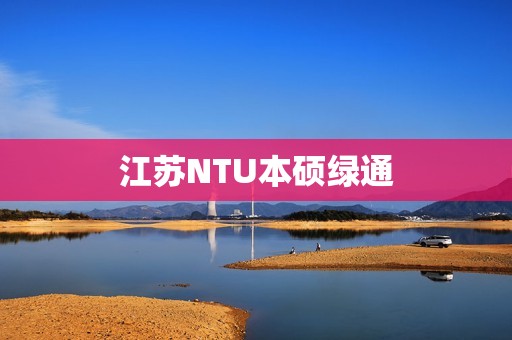 江苏NTU本硕绿通