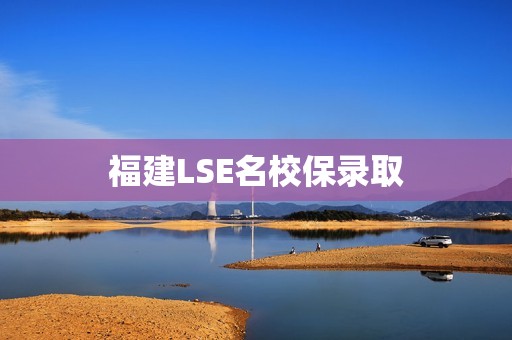 福建LSE名校保录取