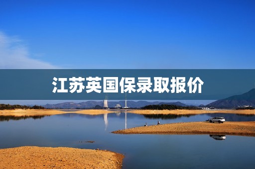 江苏英国保录取报价