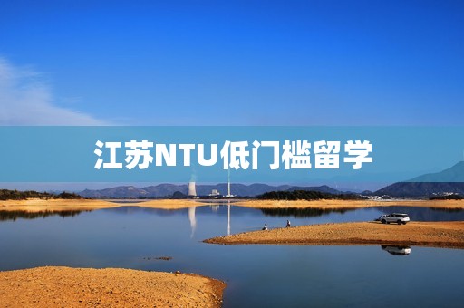 江苏NTU低门槛留学