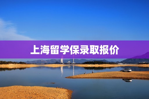 上海留学保录取报价