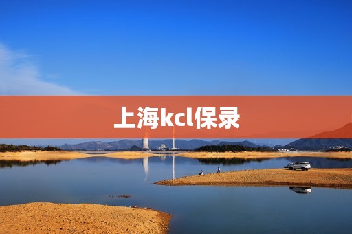 上海kcl保录