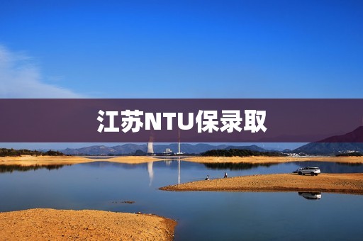 江苏NTU保录取