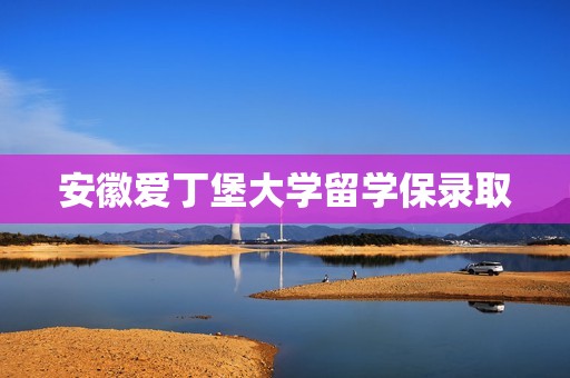 安徽爱丁堡大学留学保录取