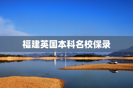 福建英国本科名校保录