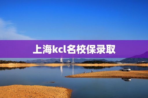 上海kcl名校保录取