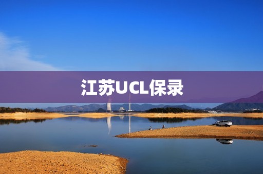 江苏UCL保录