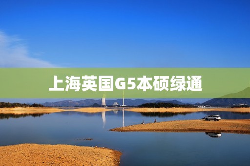 上海英国G5本硕绿通