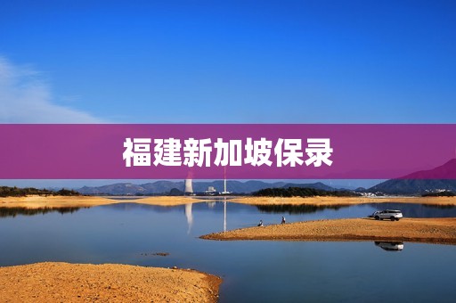 福建新加坡保录