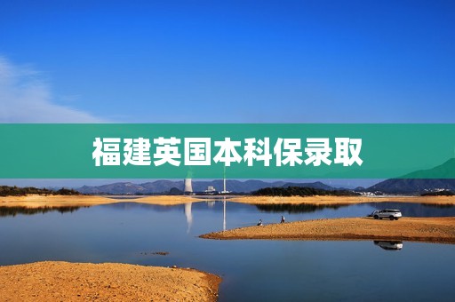 福建英国本科保录取