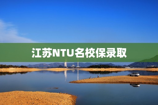 江苏NTU名校保录取