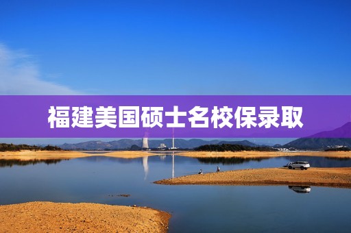 福建美国硕士名校保录取