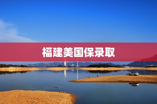 福建美国保录取