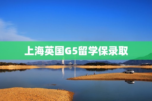 上海英国G5留学保录取