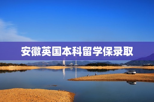 安徽英国本科留学保录取