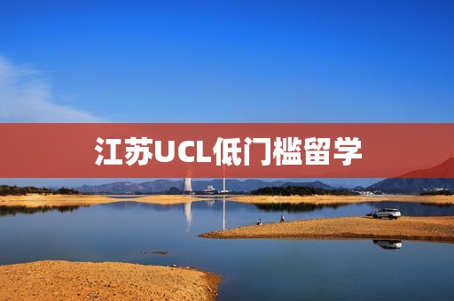 江苏UCL低门槛留学