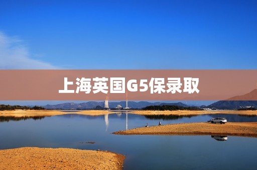 上海英国G5保录取