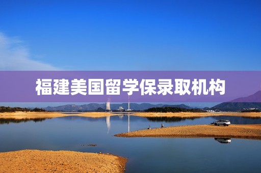 福建美国留学保录取机构