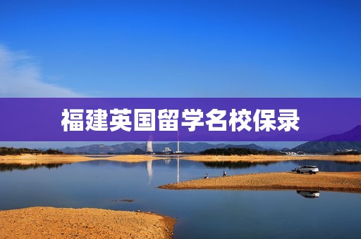 福建英国留学名校保录