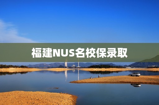 福建NUS名校保录取