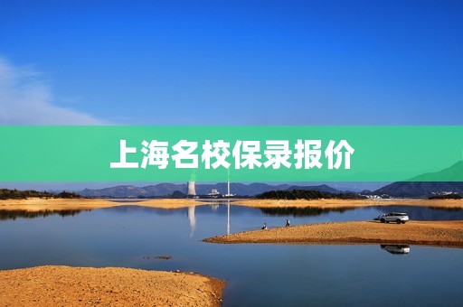 上海名校保录报价