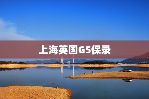 上海英国G5保录