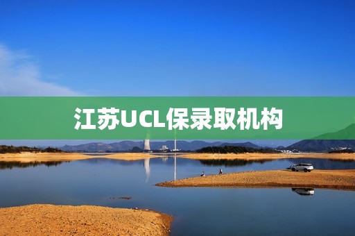 江苏UCL保录取机构