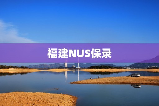 福建NUS保录