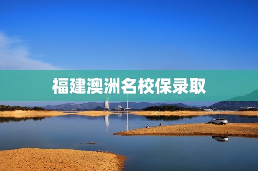 福建澳洲名校保录取