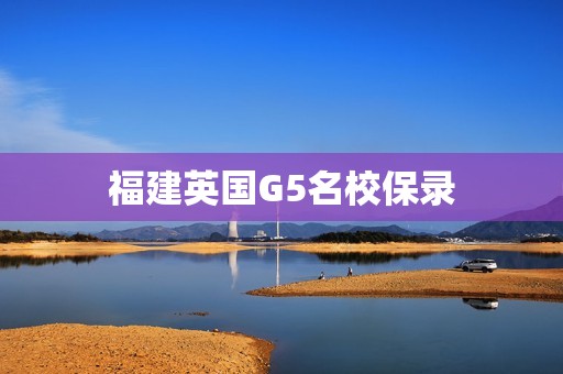 福建英国G5名校保录