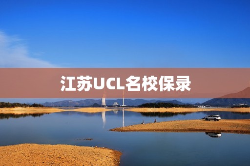 江苏UCL名校保录