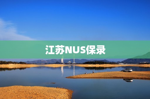 江苏NUS保录