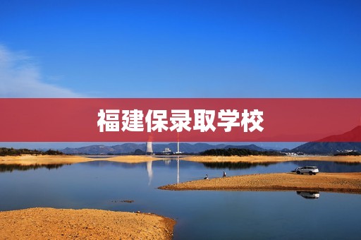 福建保录取学校