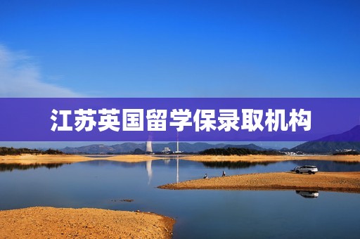 江苏英国留学保录取机构