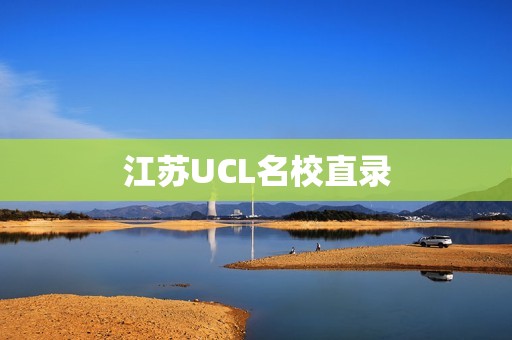 江苏UCL名校直录