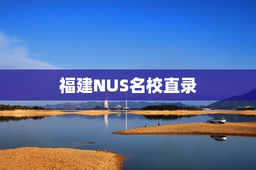 福建NUS名校直录